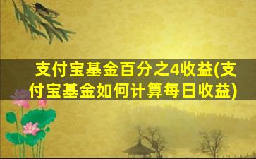 支付宝基金百分之4收益(支付宝基金如何计算每日收益)-图1