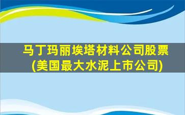 马丁玛丽埃塔材料公司股票(美国最大水泥上市公司)-图1