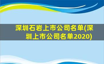 深圳石岩上市公司名单(深圳上市公司名单2020)-图1