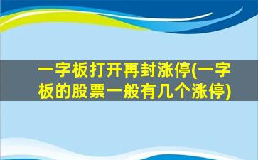 一字板打开再封涨停(一字板的股票一般有几个涨停)-图1