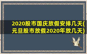 2020股市国庆放假安排几天(元旦股市放假2020年放几天)-图1