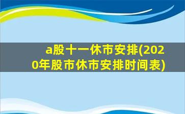 a股十一休市安排(2020年股市休市安排时间表)-图1