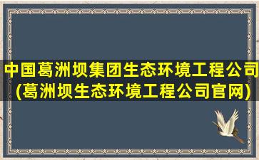 中国葛洲坝集团生态环境工程公司(葛洲坝生态环境工程公司官网)-图1