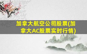 加拿大航空公司股票(加拿大AC股票实时行情)-图1