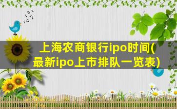 上海农商银行ipo时间(最新ipo上市排队一览表)-图1