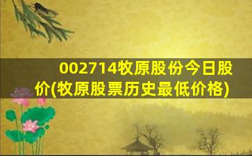 002714牧原股份今日股价(牧原股票历史最低价格)-图1