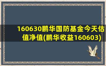 160630鹏华国防基金今天估值净值(鹏华收益160603)-图1