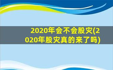 2020年会不会股灾(2020年股灾真的来了吗)-图1