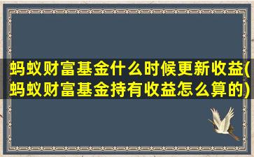 蚂蚁财富基金什么时候更新收益(蚂蚁财富基金持有收益怎么算的)-图1