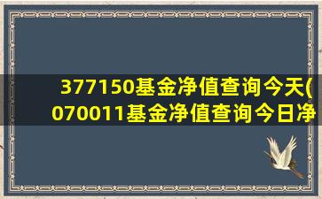 377150基金净值查询今天(070011基金净值查询今日净值)-图1