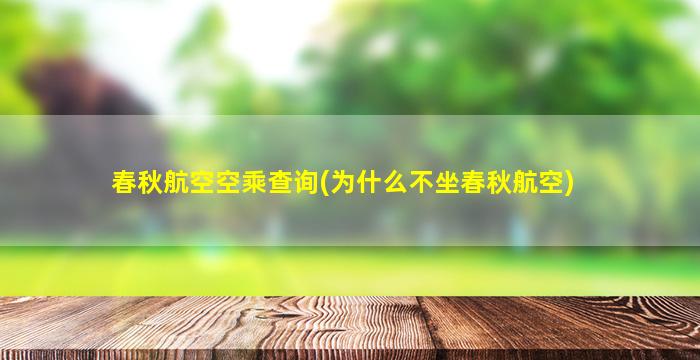 春秋航空空乘查询(为什么不坐春秋航空)-图1