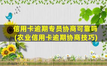 信用卡逾期专员协商可靠吗(农业信用卡逾期协商技巧)-图1