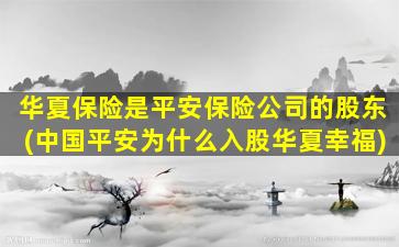 华夏保险是平安保险公司的股东(中国平安为什么入股华夏幸福)-图1