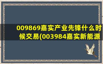 009869嘉实产业先锋什么时候交易(003984嘉实新能源)-图1