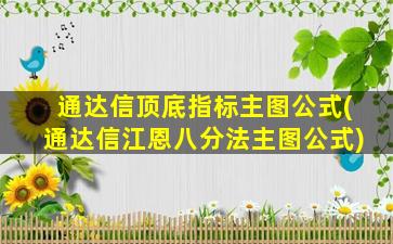 通达信顶底指标主图公式(通达信江恩八分法主图公式)-图1