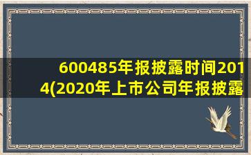 600485年报披露时间2014(2020年上市公司年报披露时间)-图1