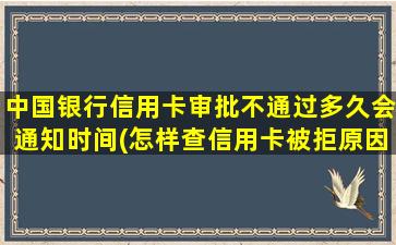 中国银行信用卡审批不通过多久会通知时间(怎样查信用卡被拒原因)-图1