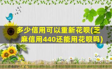 多少信用可以重新花呗(芝麻信用440还能用花呗吗)-图1