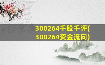 300264千股千评(300264资金流向)-图1