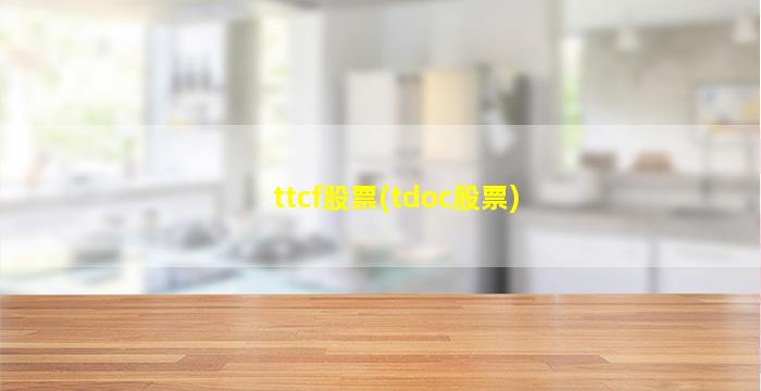 ttcf股票(tdoc股票)-图1