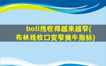 boll线收得越来越窄(布林线收口变窄擒牛指标)-图1