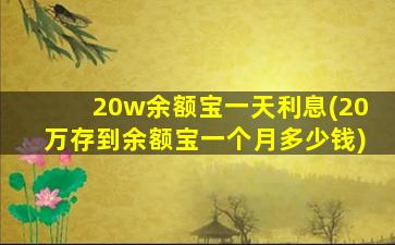 20w余额宝一天利息(20万存到余额宝一个月多少钱)-图1