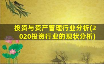 投资与资产管理行业分析(2020投资行业的现状分析)-图1