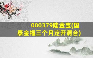 000379陆金宝(国泰金福三个月定开混合)-图1