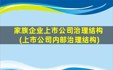 家族企业上市公司治理结构(上市公司内部治理结构)-图1