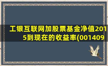 工银互联网加股票基金净值2015到现在的收益率(001409基金分红)-图1