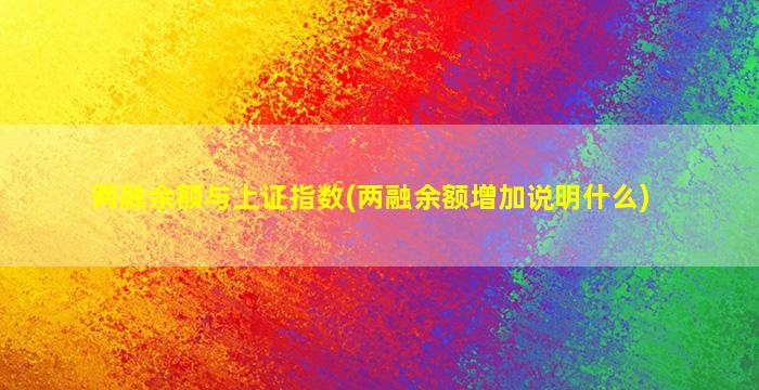 两融余额与上证指数(两融余额增加说明什么)-图1