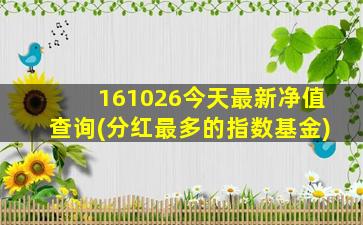 161026今天最新净值查询(分红最多的指数基金)-图1