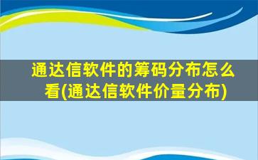 通达信软件的筹码分布怎么看(通达信软件价量分布)-图1