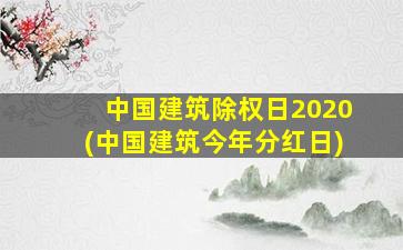 中国建筑除权日2020(中国建筑今年分红日)-图1