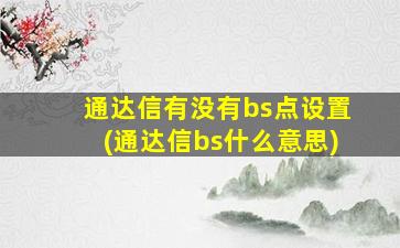 通达信有没有bs点设置(通达信bs什么意思)-图1