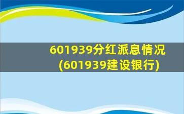 601939分红派息情况(601939建设银行)-图1