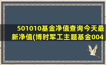 501010基金净值查询今天最新净值(博时军工主题基金004698)-图1