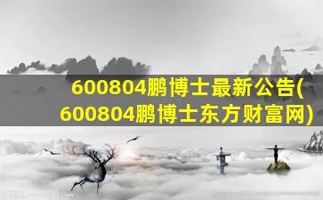 600804鹏博士最新公告(600804鹏博士东方财富网)-图1