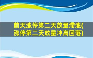 前天涨停第二天放量滞涨(涨停第二天放量冲高回落)-图1