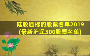 陆股通标的股票名单2019(最新沪深300股票名单)-图1