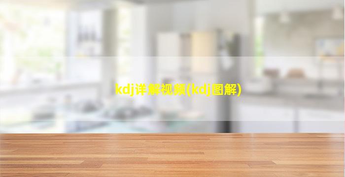 kdj详解视频(kdj图解)-图1