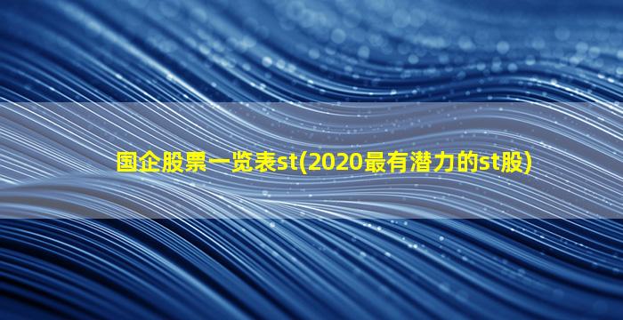 国企股票一览表st(2020最有潜力的st股)-图1