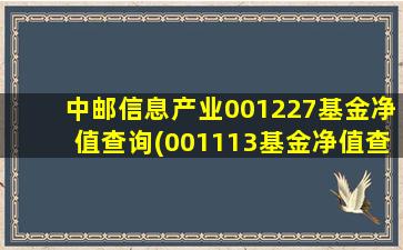 中邮信息产业001227基金净值查询(001113基金净值查询分红)-图1