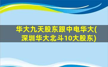 华大九天股东跟中电华大(深圳华大北斗10大股东)-图1