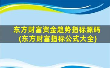 东方财富资金趋势指标源码(东方财富指标公式大全)-图1