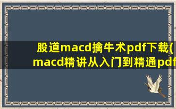 股道macd擒牛术pdf下载(macd精讲从入门到精通pdf)-图1