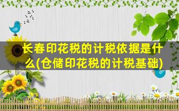 长春印花税的计税依据是什么(仓储印花税的计税基础)-图1