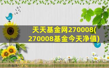 天天基金网270008(270008基金今天净值)-图1