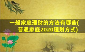 一般家庭理财的方法有哪些(普通家庭2020理财方式)-图1