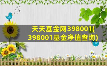 天天基金网398001(398001基金净值查询)-图1